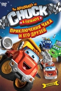 Приключения Чака и его друзей (1-2 сезон)