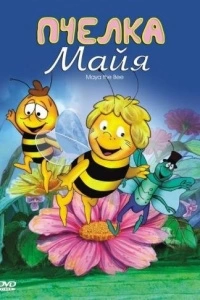 Пчелка Майя (1 сезон)