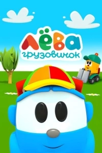 Грузовичок Лева (1 сезон)