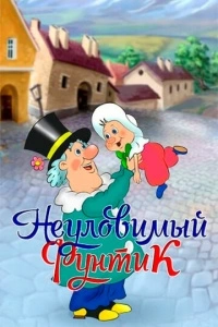 Неуловимый Фунтик (1 сезон)