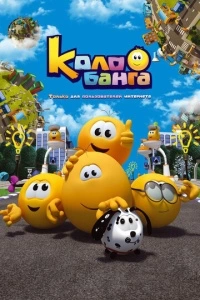 Колобанга. Только для пользователей интернета (1 сезон)