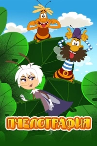Пчелография (1 сезон)