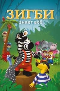 Зигби знает всё (1 сезон)