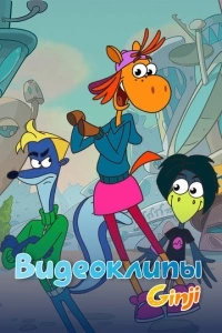 Джинджи. Видеоклипы (1 сезон)