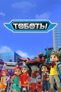 Тоботы (1-4 сезон)