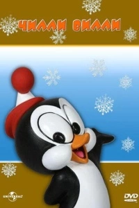 Чилли Вилли (1 сезон)