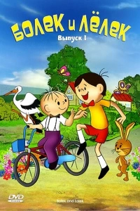 Болек и Лёлек (1-11 сезон)