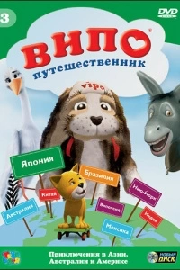Випо - путешественник (1 сезон)
