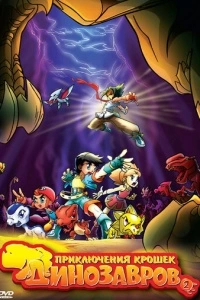 Приключения крошек динозавров (1 сезон)