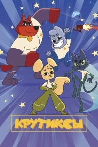 Крутиксы (1 сезон)