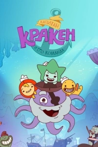 Капитан Кракен и его команда (1 сезон)