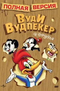 Приключения Вуди и его друзей (1 сезон)