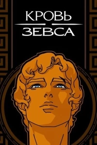 Кровь Зевса (1 сезон)