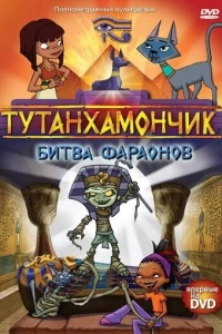 Тутанхамончик (1-3 сезон)
