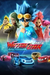 Лига WatchCar. Битвы чемпионов (1 сезон)