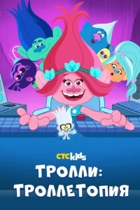 Тролли: Троллетопия (1-3 сезон)
