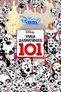 Улица Далматинцев, 101 (1 сезон)
