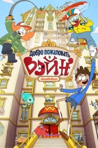 Добро пожаловать в Вэйн (1-2 сезон)