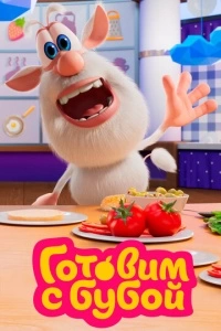 Готовим с Бубой (1 сезон)
