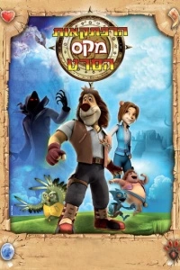 Макс: Приключения начинаются (1 сезон)