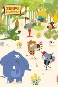 Зебра в клеточку (1-2 сезон)