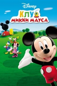 Клуб Микки Мауса (1-5 сезон)