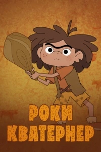 Роки Кватернер (1 сезон)