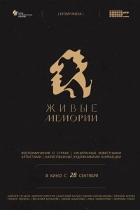 Живые мемории (1 сезон)