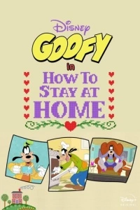 Disney Presents Goofy in How to Stay at Home (1 сезон)