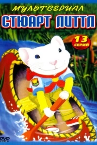Стюарт Литтл (1 сезон)