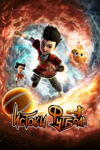 Истоки футбола (1 сезон)