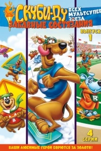 Скуби Ду: Забавные состязания «Всех мультсупер звезд» (1-2 сезон)