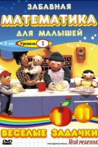 Забавная математика для малышей: Веселые задачки. Уровень 1 (1-4 сезон)