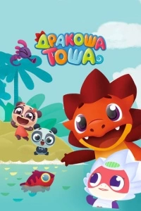 Дракоша Тоша (1 сезон)