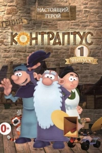 Контраптус - гений! (1 сезон)