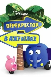 Перекресток в джунглях (1-2 сезон)