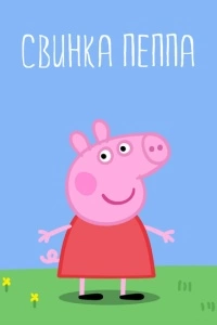 Свинка Пеппа (1-5 сезон)