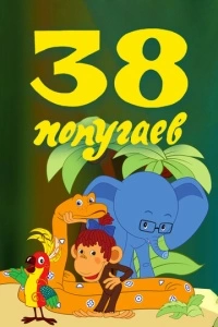 38 попугаев (1 сезон)