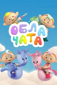 Облачата (1 сезон)