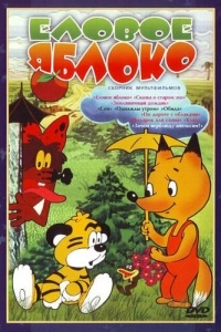 Еловое яблоко (1993)