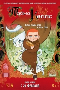 Тайна Келлс (2008)