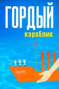 Гордый кораблик (1966)