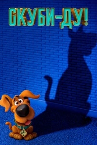 Скуби-Ду! (2020)