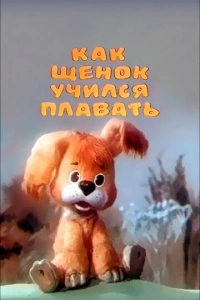 Как щенок учился плавать (1984)