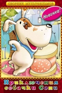 Умная собачка Соня (1991)