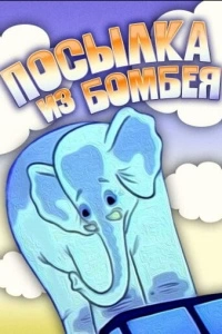 Посылка из Бомбея (1983)