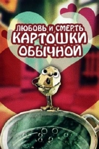 Любовь и смерть картошки обыкновенной (1990)