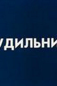 Будильник (1984)