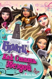 Братц: Как стать звездой (2009)