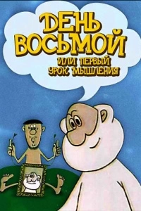 День восьмой, или Первый урок мышления (1971)